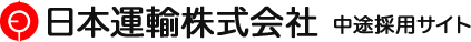 日本運輸株式会社 中途採用サイト