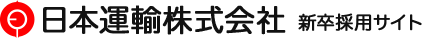 日本運輸株式会社 新卒採用サイト